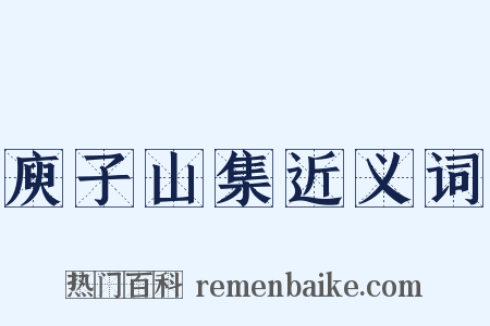 庾子山集近义词是什么意思的图片